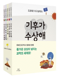 도와줘! 지구과학자 세트(전5권)